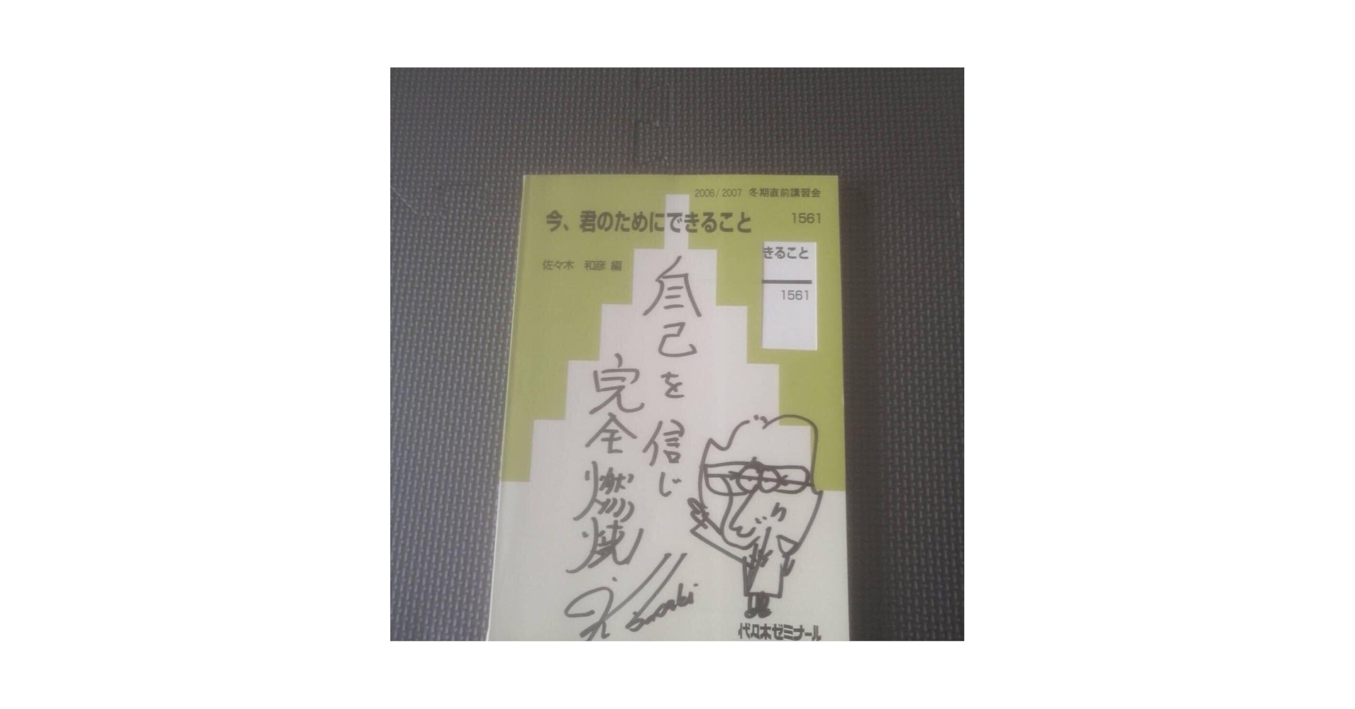 今、君のためにできること【佐々木和彦】 今、君のためにできること【佐々木和彦】 Amazon.co.jp: 代ゼミ